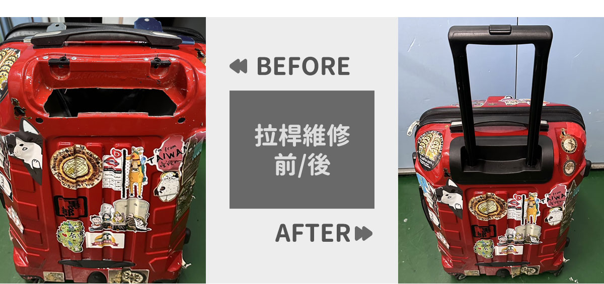 輪子維修