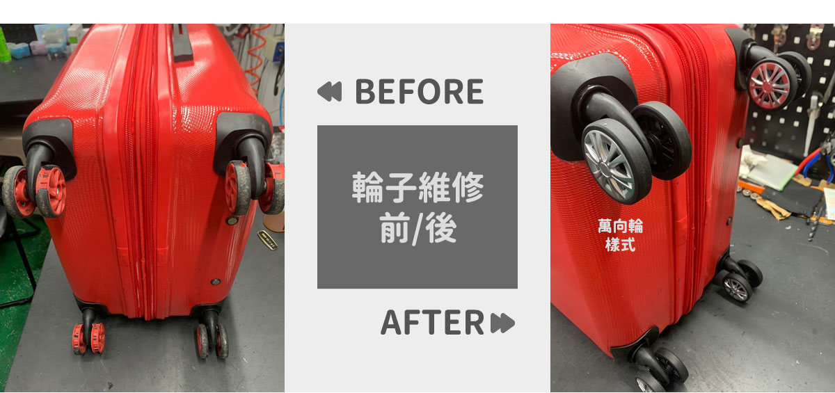 輪子維修