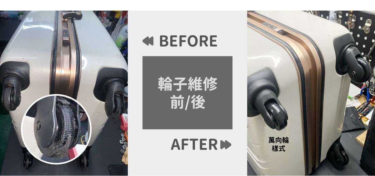 輪子維修