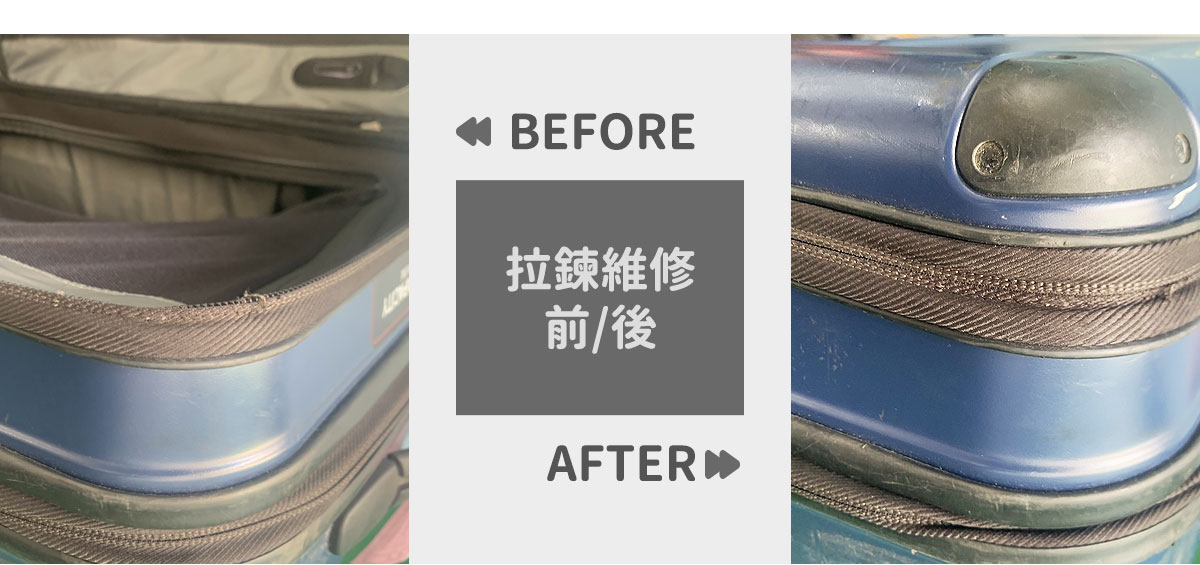 拉鍊維修